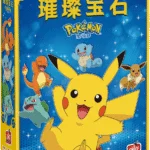 璀璨宝石（宝可梦版）