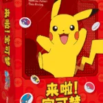 来啦！宝可梦