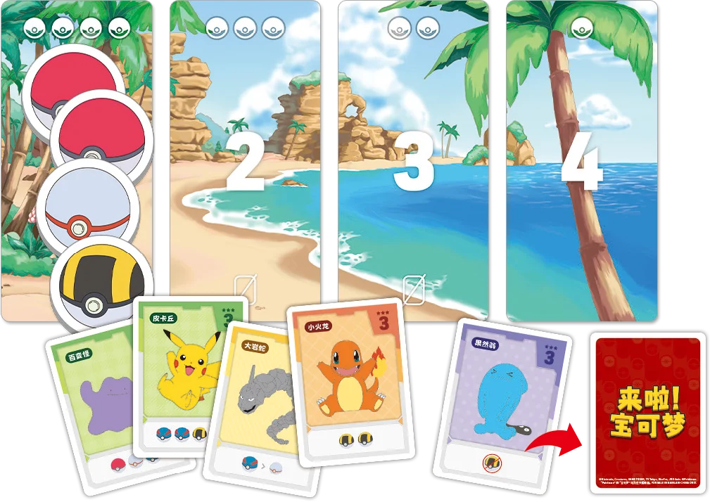 来啦！宝可梦