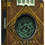 诡镇奇谈 洛夫克拉夫特情书