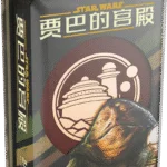 星球大战：贾巴的宫殿